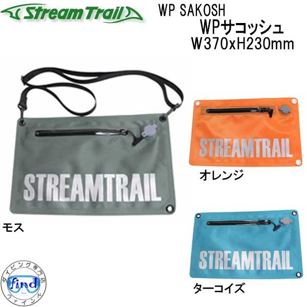 ストリームトレイル　 WP SAKOSH WPサコッシュ 防水性、気密性の高い サコッシュ