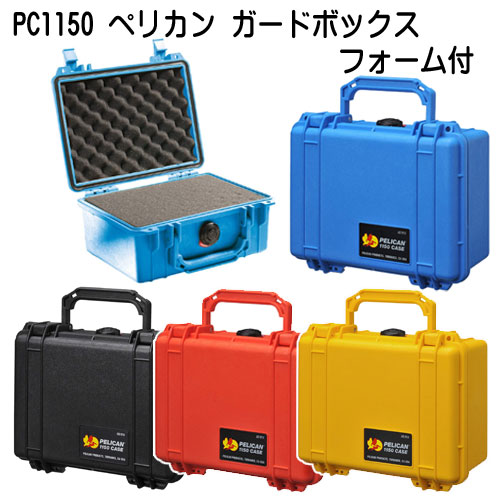 PC1150 PELICAN ペリカン ドライケース ガードボックス フォーム付 メーカー在庫 納期確認します