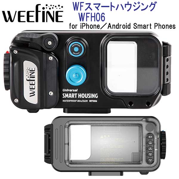 公式】 スマートフォン用 防水ハウジング WEEFINE WFスマート