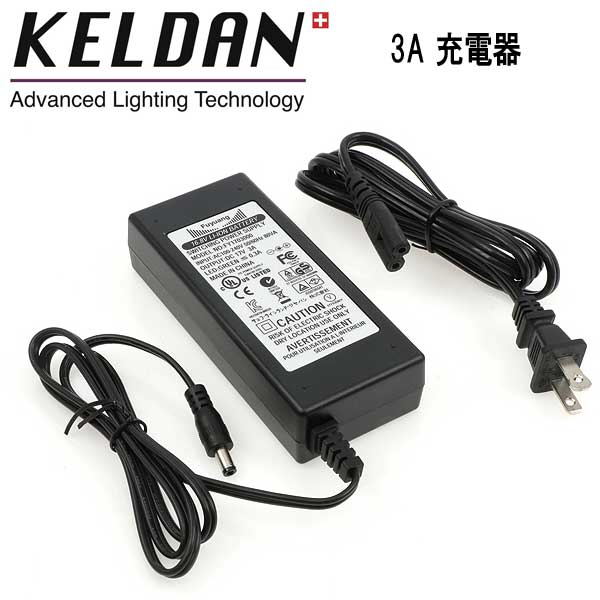 KELDAN 8S / 8M / 8X 用 3A 充電器 110 - 240V AC 電源 急速充電 (2 ~ 3時間)|ダイビング専門店ファインド