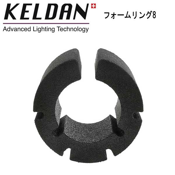 KELDAN フォームリング for 8X/8M フォームの浮力により、 水中でのライト本体の重量を軽減
