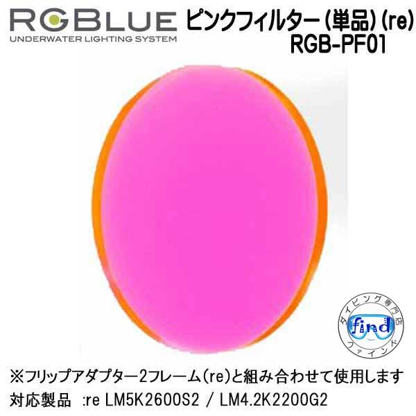 新商品 Rgblue エフェクト用フィルター フリップアダプター2フレーム アールジーブルー Re Rgb Pf01 単品 ピンクフィルター