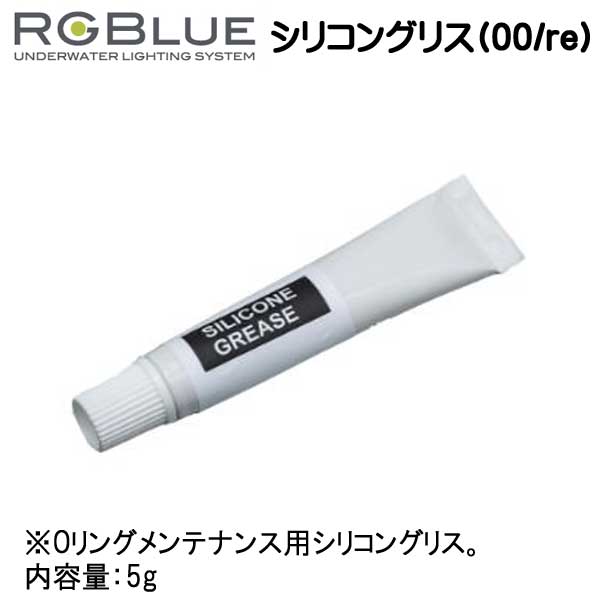 絶品 RGBlue アールジーブルー シリコングリス 00 re 内容量 hennievanham.com