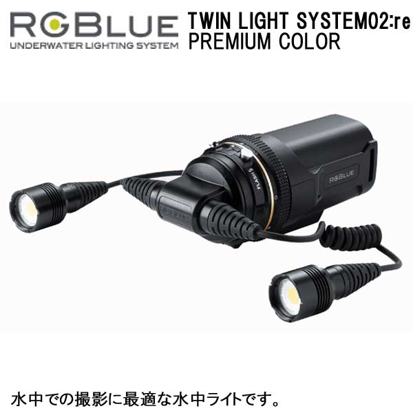 楽天市場】RGBlue 【 TWIN LIGHT SYSTEM02:reSUPER-NATURAL COLOR 