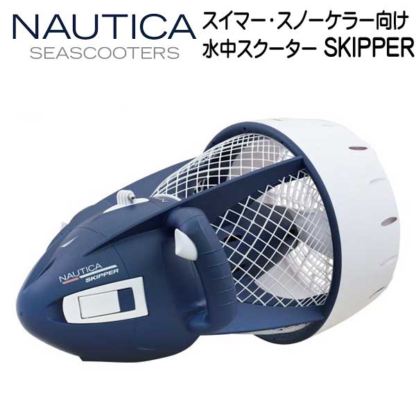 NAUTICA SEASCOOTER SKIPPER シースクーター スキッパー スイマー スノーケラー向け　 水中スクーター