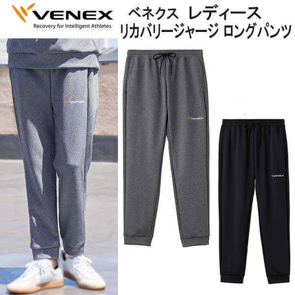 楽天市場】VENEX ベネクス リカバリー ヨガウェア ロングテーパード