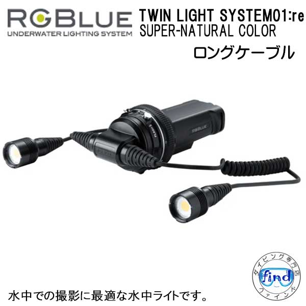 水中ライトRGBlue System03 Amazon | RGBLue System03 Twin Light (アールジーブルー