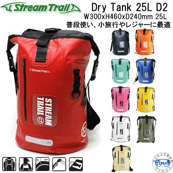 ストリームトレイル バックパック (リュック） DRY TANK 25L D2 ウォータープルーフバッグ 25リットル ドライタンク 25L D2 水抜きプラグつき