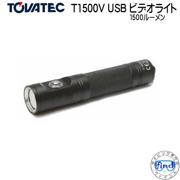 新商品 TOVATEC　 T1500V USB ビデオライト 1500ルーメン 照射角120° ワイド 撮影に最適 USB ダイレクト充電 100%/50％/SOS （緊急時に役立つストロボ光） ビデオ ダイビング 水中ライト