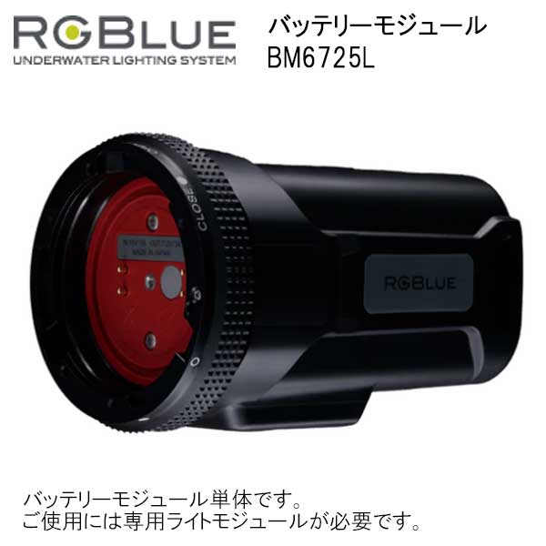 新商品 アールジーブルー 【 バッテリーモジュール BM6725L】 大容量　バッテリー　 RGBlue 水中ライト専用アクセサリー 27,170円
