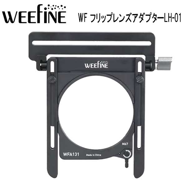 Fisheye WEEFINE WF フリップレンズアダプターLH-01 #21727 WF スマートハウジング WFH07X／07X-FULL用レンズアダプター