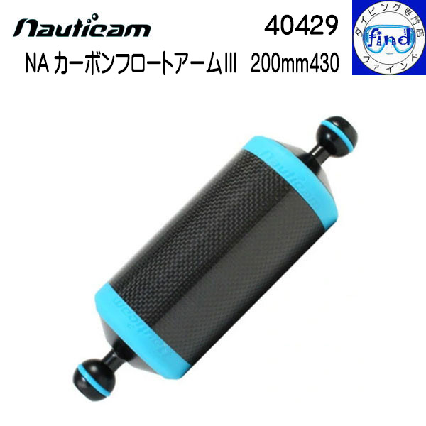 取り寄せ商品 nauticam ノーティカム NA カーボンフロートアーム3 200mm430 直径70mmのフロートアーム 有効長200mmのアーム 40429