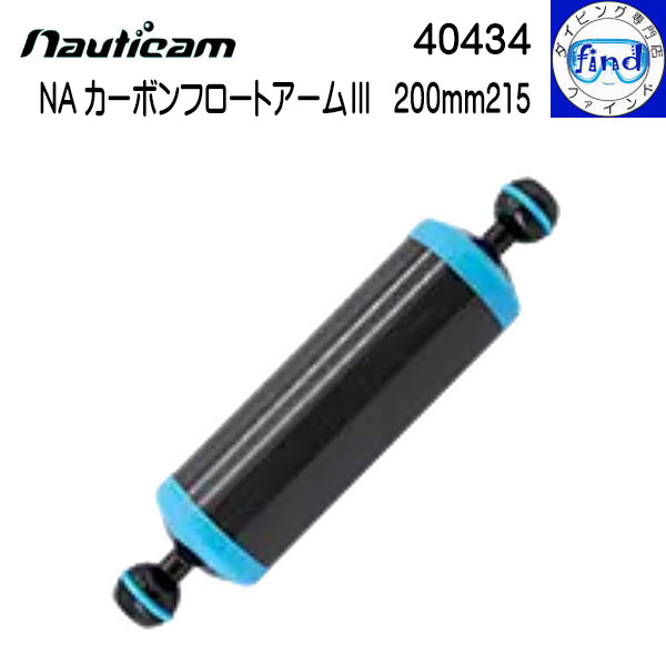 取り寄せ商品 nauticam ノーティカム NA カーボンフロートアーム3 200mm215 直径50mmのフロートアーム 有効長200mmのアーム 40434
