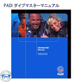 PADI ダイブマスターマニュアル | gulatilaw.com