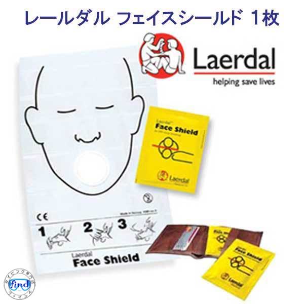 Laerdal社 レールダル フェイスシールド 1枚 人工呼吸時の感染予防対策 携帯人工呼吸用シート