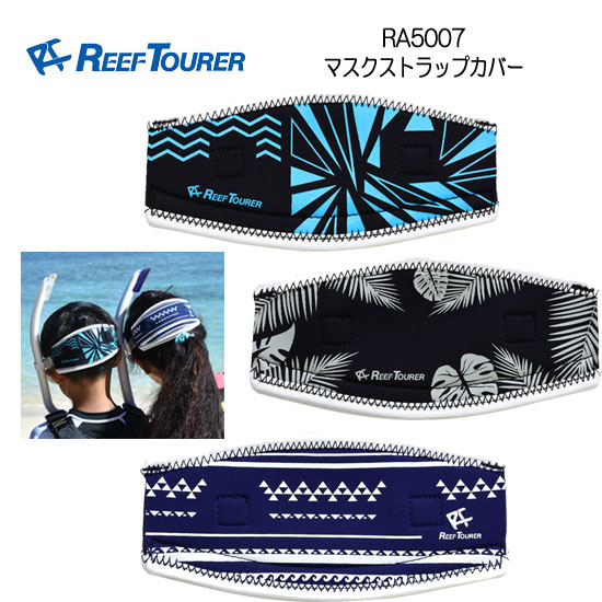 ■■ あす楽対応 人気モデル マスクストラップカバー RA5007 RA-5007 REEF TOURER リーフツアラー バンドカバー メール便対応可能 楽天ランキング人気商品 シュノーケリング 激安通販新作 ダイビング 【SALE】 シュノーケル ネコポス