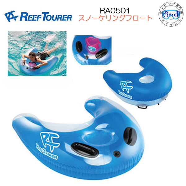 楽天市場】【あす楽対応】REEF TOURER シュノーケル RA0501 ＆ RA0506