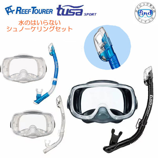 シュノーケリング用 REEF TOURER-TUSA SPORT 水の入らない　シュノーケリング２点セット 大人用ワイドマスク+シュノーケル RM33Q USP250 USP260 シリコン 排水弁付マスク ドライスノーケル リーフツアラー ツサスポーツ