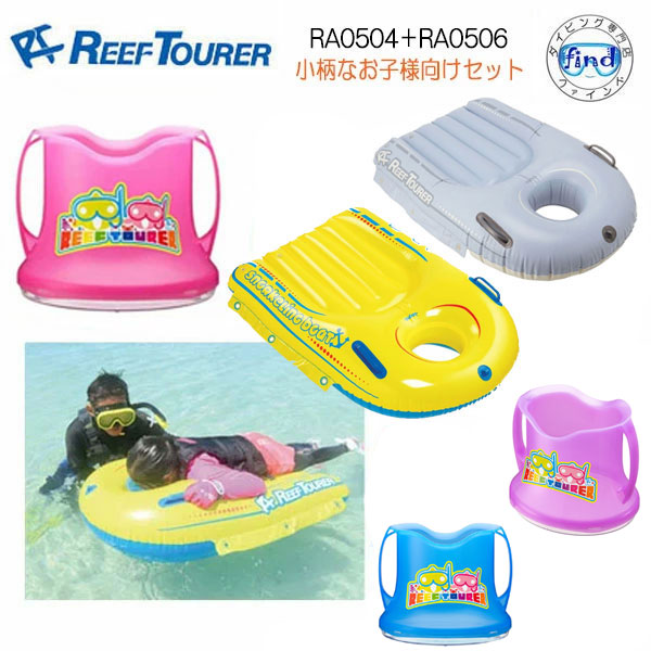 シュノーケルセットS　子供用 Reef Tourer 楽天市場】REEFTOURER シュノーケル RA0506 ＆ RA0504/RA8004