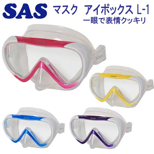 SAS 20226 マスク アイボックス L-1 EYE BOX L-1 クリアシリコン ダイビング 1眼マスク 軽器材 シュノーケリング|ダイビング専門店ファインド