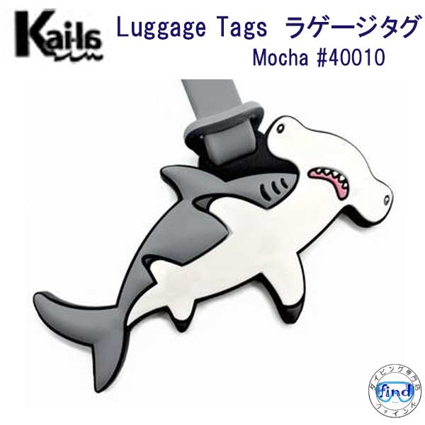 【楽天市場】Kaila ラゲージ タグ Mocha 40010 ハンマーヘッドシャーク かわいい 海洋生物 Luggage TAG ネーム