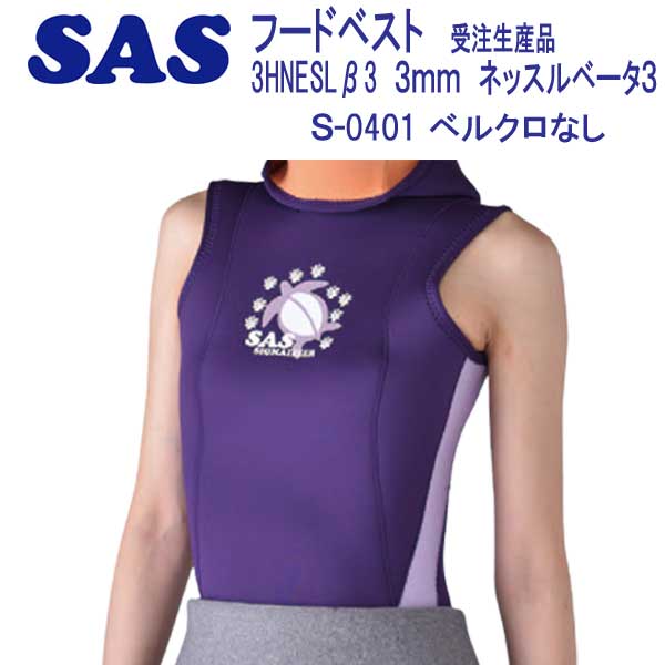オーダー品 お好きなカラーで作製 ウェットスーツ 伸縮性のある起毛生地により保温効果大 Sas フード レディースウェットスーツ ベスト 3hnesl 3mm ネッスルベータ3 S 0401 3hnesl 3mm ネッスルベータ3 メンズ レディース 受注生産品 ダイビング専門店ファインド