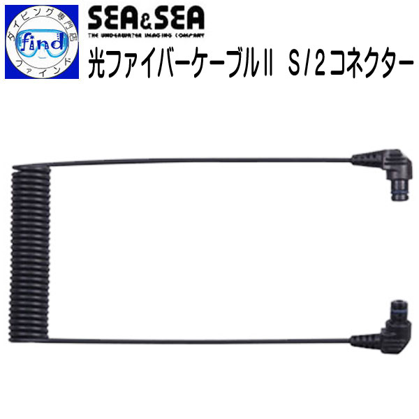SEA&SEA 光ファイバー Mサイズ 2本セット コネクター 水中