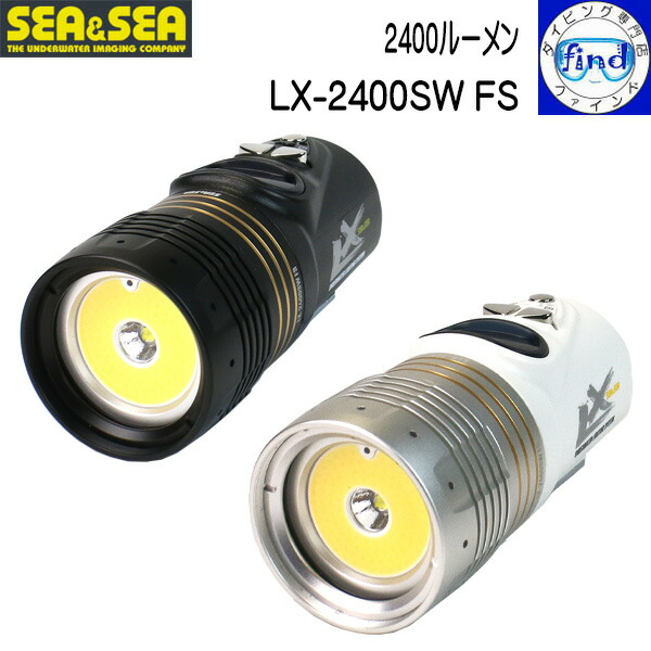 SEA&SEA シーアンドシー 大光量水中ライト LX-2400SW FS ワイド 2400ルーメン スポット 1500ルーメン センター配光 マルチシャドウを解消 ブラック ホワイト
