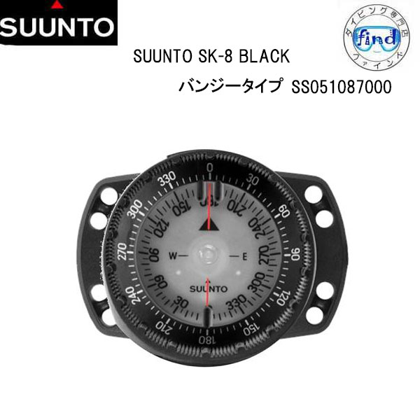 SUUNTO スント SK-8 コンパス BLACK バンジータイプ SS051087000 SK8 バンジーコードで手首に装着可能 北半球用ダイビングコンパス sunto 送料無料