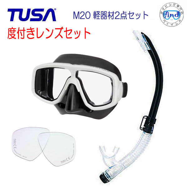 楽天市場】TUSA 軽器材セット マスク M20 ヴァリオ スノーケル コンパクト マスク アクアラング スノーケル 楽天ランキング人気商品 ゴーグル  ツサ タバタ 海猿 軽機材セット : ダイビング専門店ファインド