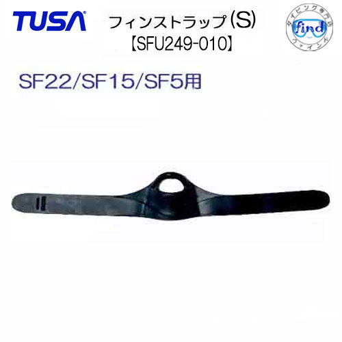 楽天市場】TUSA フィン用 フィンストラップ(Mサイズ) 1本 【SFU248-010】片足用  SF0113(M-L)・SF22(M-L)・SF5(M-L)・SF15(M-L)用 こちらはパーツのみです お取寄せにお時間かかる場合がございます :  ダイビング専門店ファインド