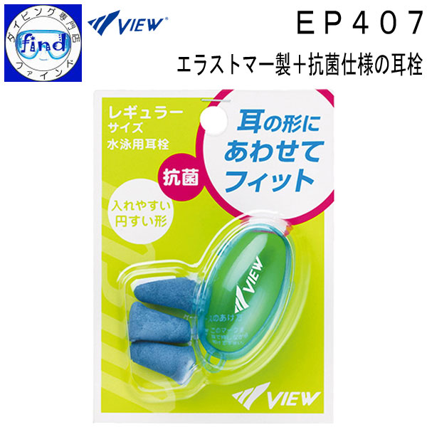 51%OFF!】 VIEW ビュー <BR>EP408J <br>子ども用耳栓 <br>肌にやさしいシリコーン製 耳せん <br>ヒモで結べて便利  <br>スイミングで大活躍