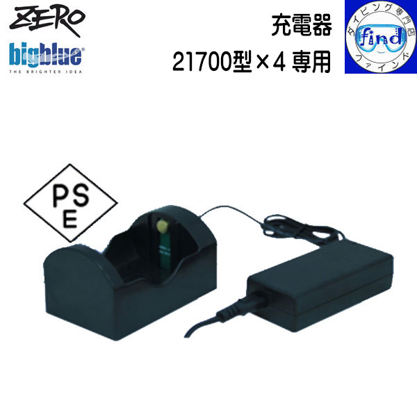 ZERO ゼロ bigblue ビッグブルー 水中ライト アクセサリー 21700型×4 充電器 水中ライト用バッテリーチャージャー CB-11000P / CB-7200P 対応