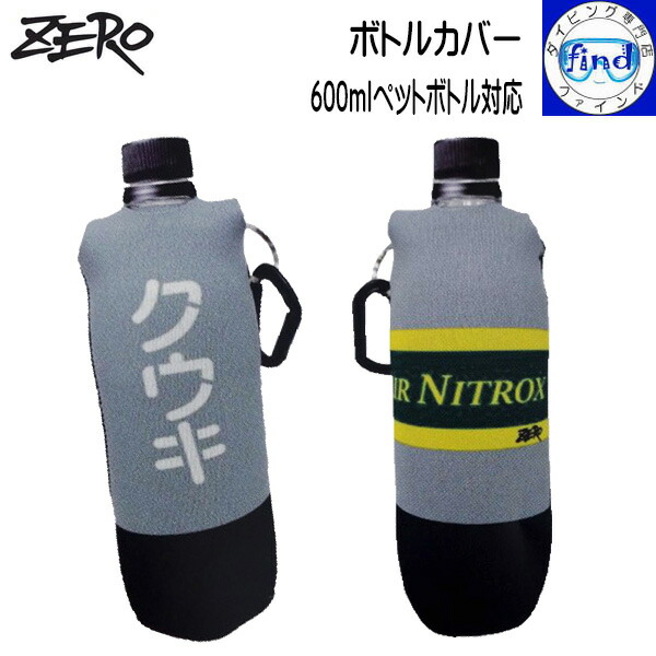 楽天市場】即日発送 □新商品□ ZERO ゼロ ボトルカバー 600mlペット