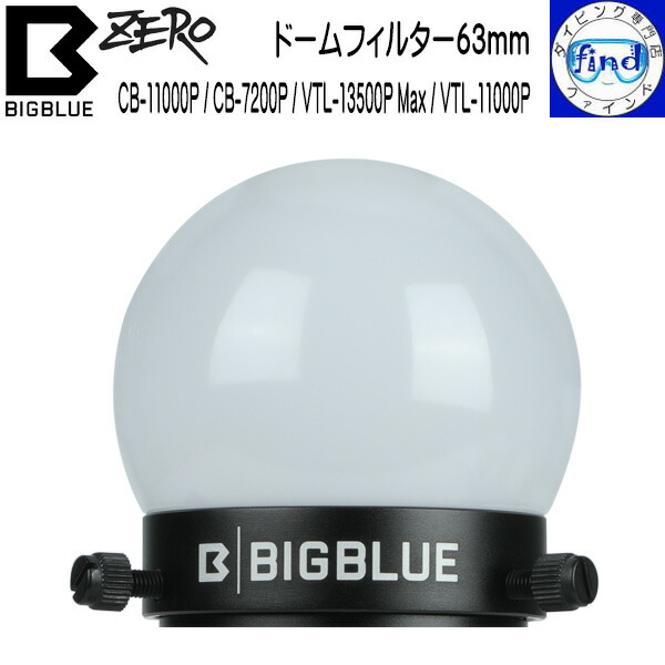 ZERO ゼロ bigblue ビッグブルー 水中ライトアクセサリー ドームフィルター63mm 広範囲をやわらかく照らす CB-11000P / CB-7200P専用