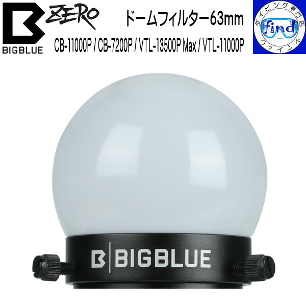 ZERO ゼロ bigblue ビッグブルー 水中ライトアクセサリー ドームフィルター63mm 広範囲をやわらかく照らす VTL-13500P Max / VTL-11000P専用|ダイビング専門店ファインド