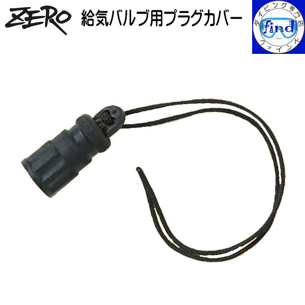 ZERO　ゼロ　ドライスーツ　給排気バルブ付き　ブラック 楽天市場】ZERO ゼロ 給気 排気 バルブ 単品 ドライスーツ用バルブ
