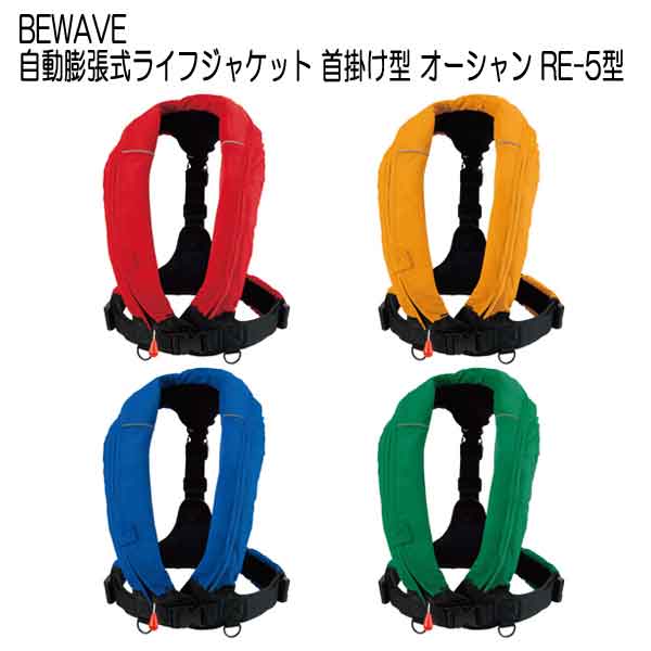 BEWAVE 自動膨張式ライフジャケット 大人 首掛け型 オーシャン RE-5型 【新基準対応品】 釣り　小型船舶　高階救命器具　国土交通省型式承認品　水感知機能付き　さくらマークメーカー在庫確認します｜ダイビング専門店ファインド