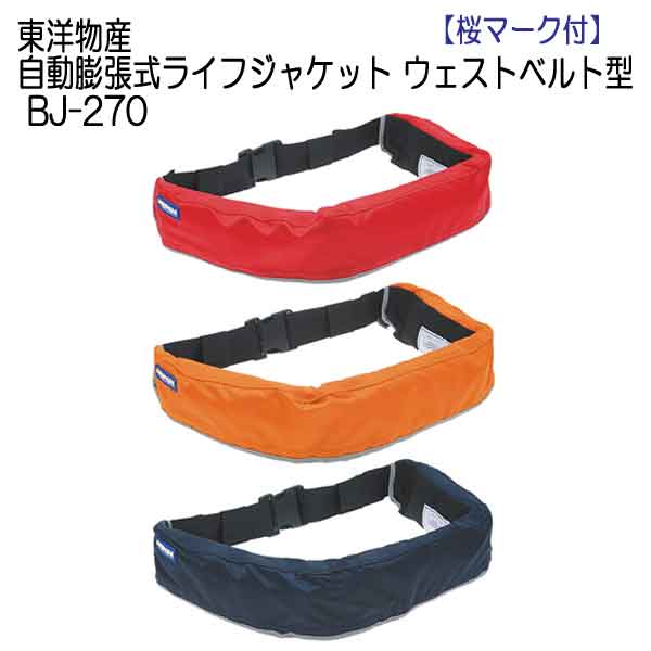 東洋物産 ライフジャケット 大人 自動膨張式ライフジャケット ウェストベルト型 BJ-270 【桜マーク付】 つり 釣り　ボート 国土交通省型式承認品　 救命胴衣　膨張式　サクラ 浮力10.8kgf 【新基準対応品】　 メーカー在庫確認します