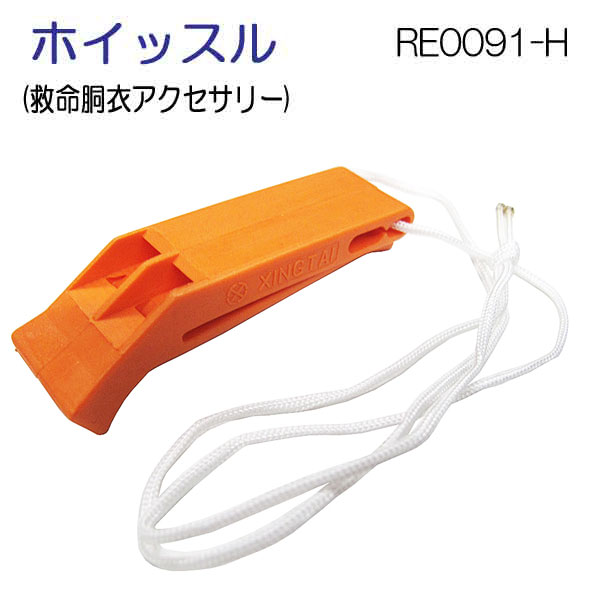 楽天市場】**防災対応 笛** FL ストームホイッスル（大） 水陸両用 FL