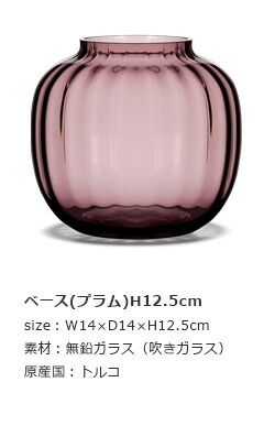 ベース プラム H12 5cm Holmegaard アレンジメント用花器 あす楽 送料無料 ギフト 15時まで即日出荷 花 観葉植物用品 フラワーベース ラテン語で はじまり を意味するprimula 吹きガラス製法によって生み出された曲線 側面のストライプのパターンがエレガント ベース プラム H12 5cm Holmegaard アレンジメント用花器 あす楽 送料無料 ギフト 15時まで即日出荷 花 観葉植物用品 フラワーベース ラテン語で はじまり を意味するprimula 吹きガラス製法によって生み出された曲線 側面のストライプのパターンがエレガント