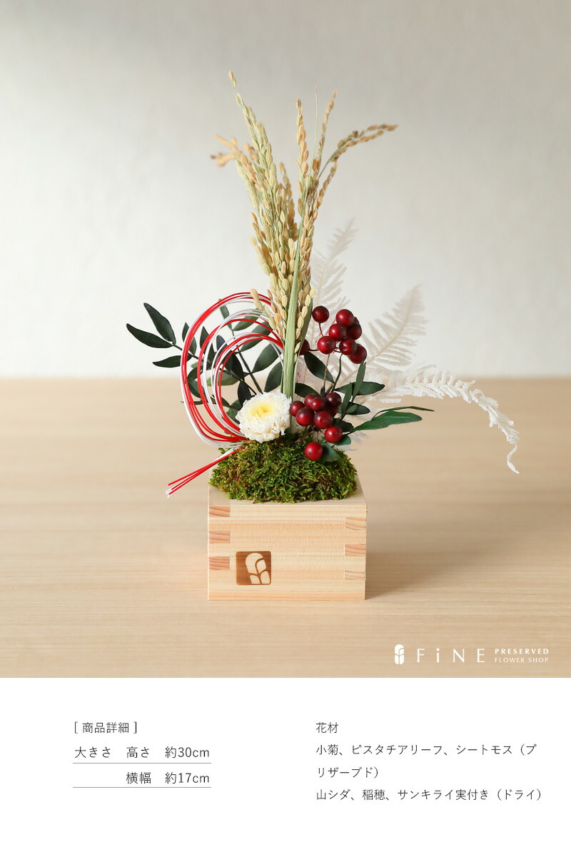 楽天市場 プリザーブドフラワー 迎春アレンジ 数量限定 和花 プレゼント ギフト お正月 お正月飾り 飾り 枡 縁起物 15時までのご注文であす楽 送料無料 有料バッグ M対応 別売り プリザーブドフラワーfine