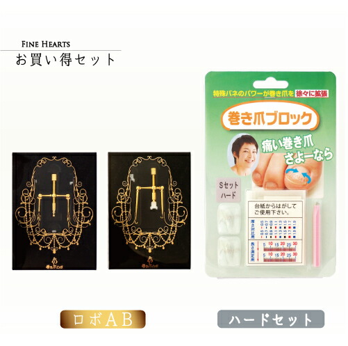巻き爪ロボ ABセット 巻き爪ブロックハードセット(カラー