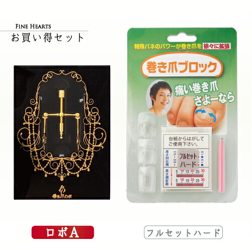 【送料無料】巻き爪ロボ Aタイプ / 巻き爪ブロックフルセットハード(カラー：シルバー)　お買い得セット 【巻き爪 巻爪 矯正 ワイヤー テープ 治療】