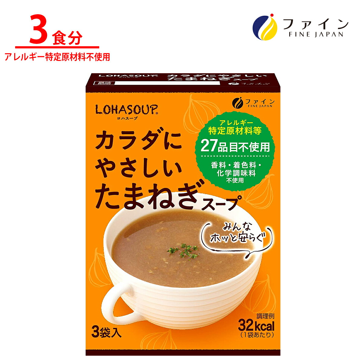 楽天市場 カラダに やさしい 玉ねぎ スープ アレルギー特定原材料不使用 3食入 箱タイプ 栄養 バランス カロリー を心配される方や ダイエット 中 の 朝食 夜食 代わりに おすすめ 非常食 保存食 レトルト ファイン 健康食品のファイン公式楽天市場店