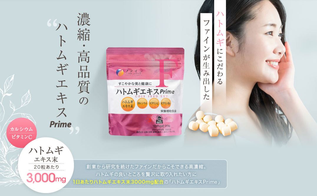 楽天市場 ファイン ハトムギエキス Prime 30日分 1日粒 600粒入 ハトムギ エキス末 カルシウム ビタミンc 配合 すこやかな 美 と 健康 生活 に 健康食品のファイン公式楽天市場店