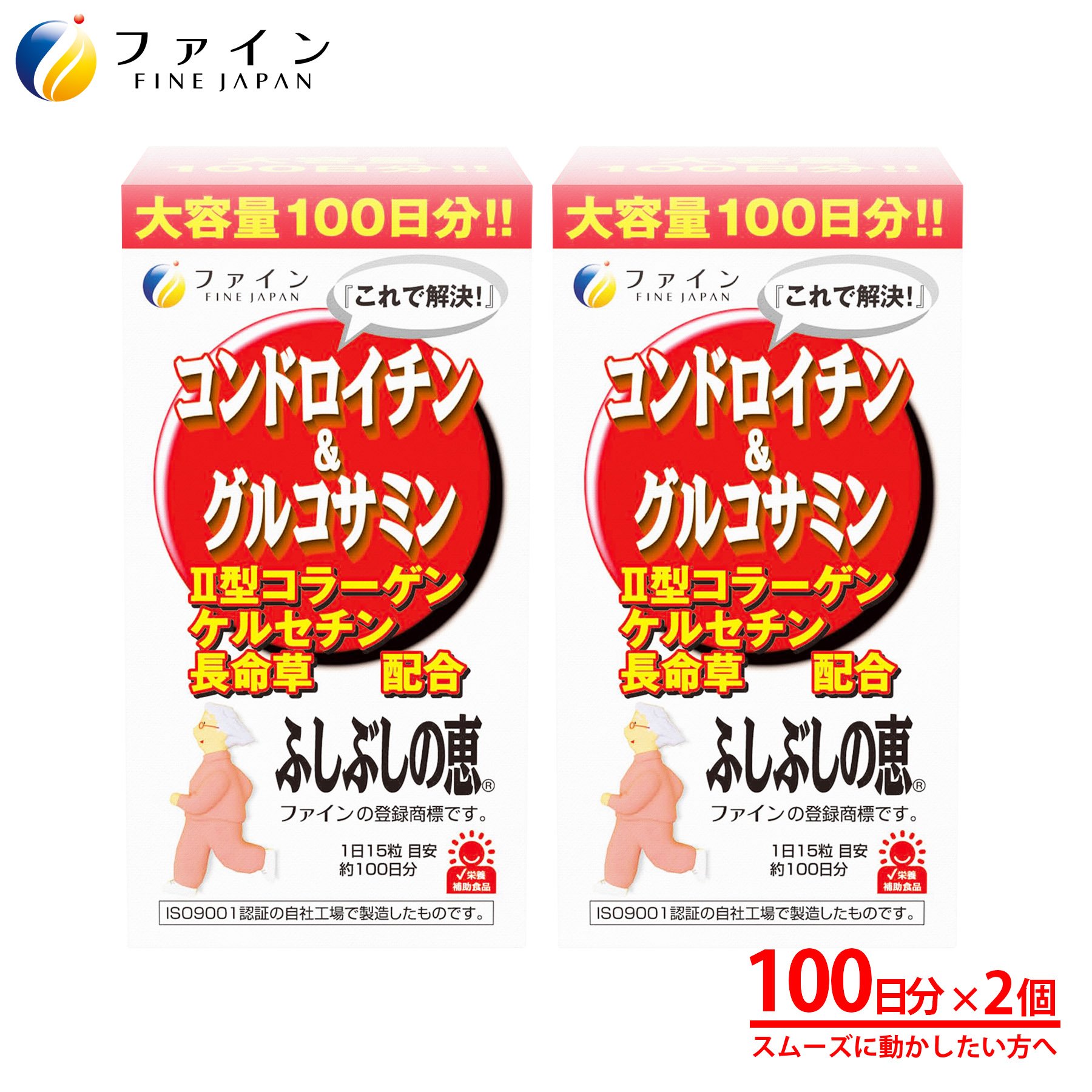 【期間限定 お試しセット付】 コンドロイチン & グルコサミン ふしぶしの恵 お徳用 2個セット ふしぶしの恵オチャコサミン 機能性表示食品 グルコサミン 1,000mg 鶏 コンドロイチン 含有物 1,100mg 2型 コラーゲン 配合 100日分 コンドロイチン グ 6,286円