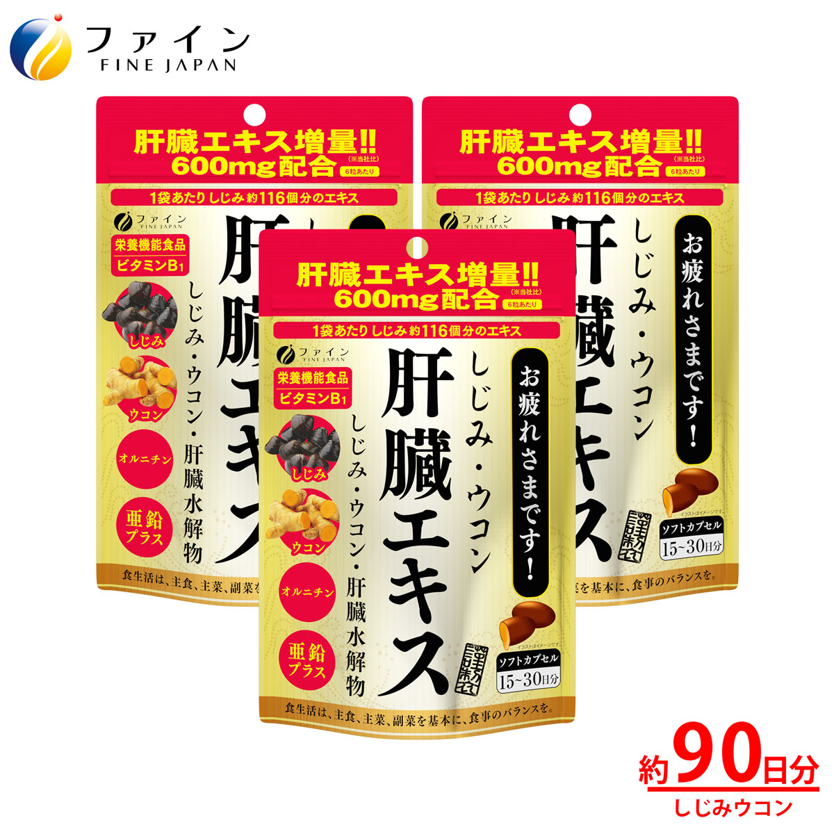 楽天市場 しじみ ウコン 肝臓 エキス 3個セット 肝臓水解物 600mg クルクミン しじみエキス末 オルニチン 配合 1日3 6粒 90粒入 ファイン 健康食品のファイン公式楽天市場店