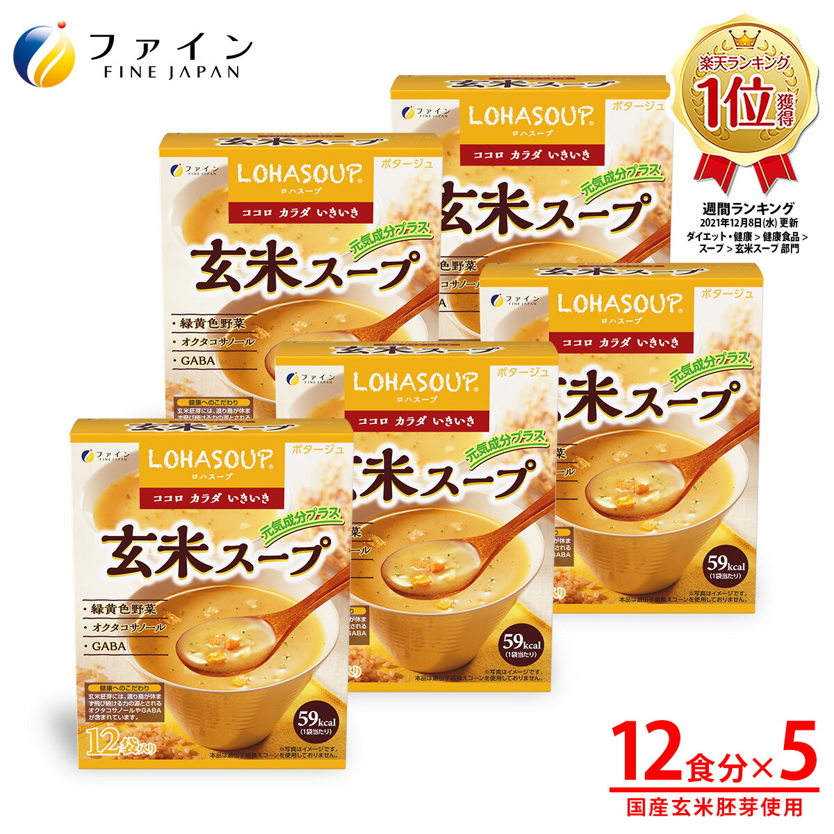 【最大限度10％引き換え証! 4日20時~】玄米吸いもの 玄米はい芽 抽出エキス 12食入 5個書き割り 営養素 平衡にする 朝ごはん 昼ご飯 LOHASOUP 罰金 FINE アミノ酸 砿物 オクタコサノール 食料雑貨類衣料繊維 食事制限 受け支える 粉 細末 防