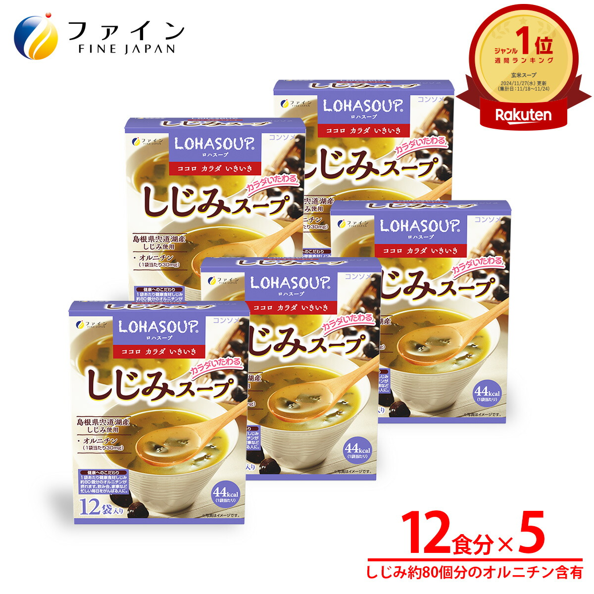 【最大限度10％引き換え証! 4日20時~】しじみ 吸いもの 1食あたり約70個分の しじみ 抽出エキス 組みあわせる 12食入(箱手合い) 5個書き割り 営養素 平衡にする キロカロリー を気づかわしさされる方や 食事制限 中 の 朝ごはん 昼ご飯 入れ替わりに おすすめ 非常食